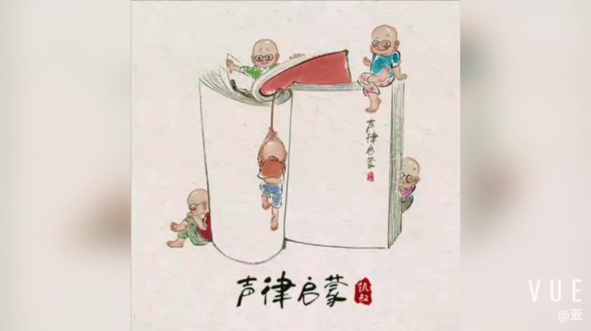 声律启蒙_一东_郭益君_2020.12.27mp4