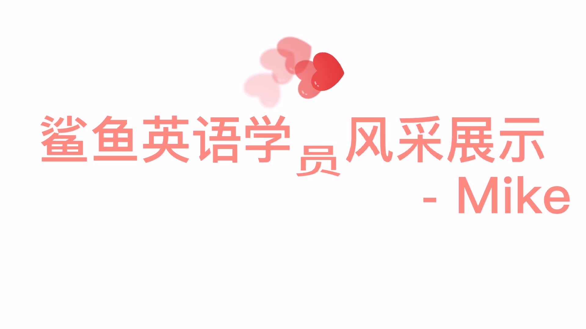 鲨鱼英语学员风采展示 -Mike