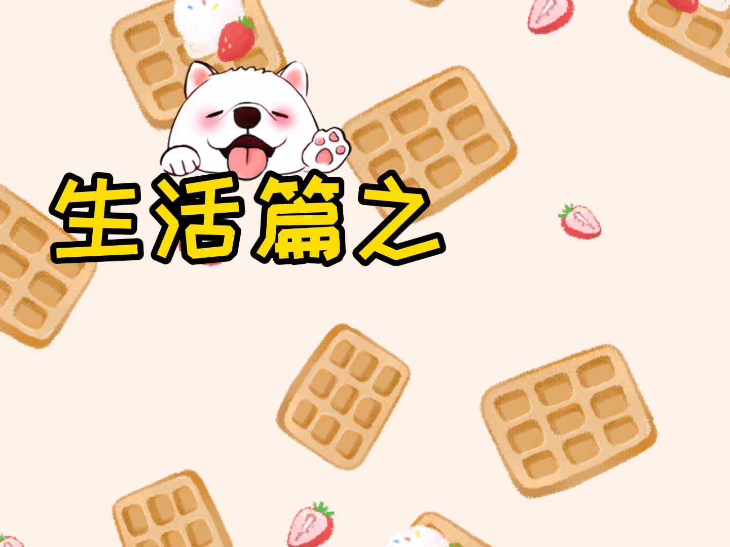 实验学前2班—生活篇之（美味的鸡腿）