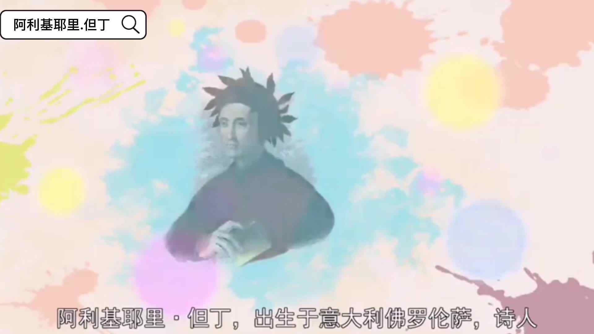 阿利基耶里.但丁