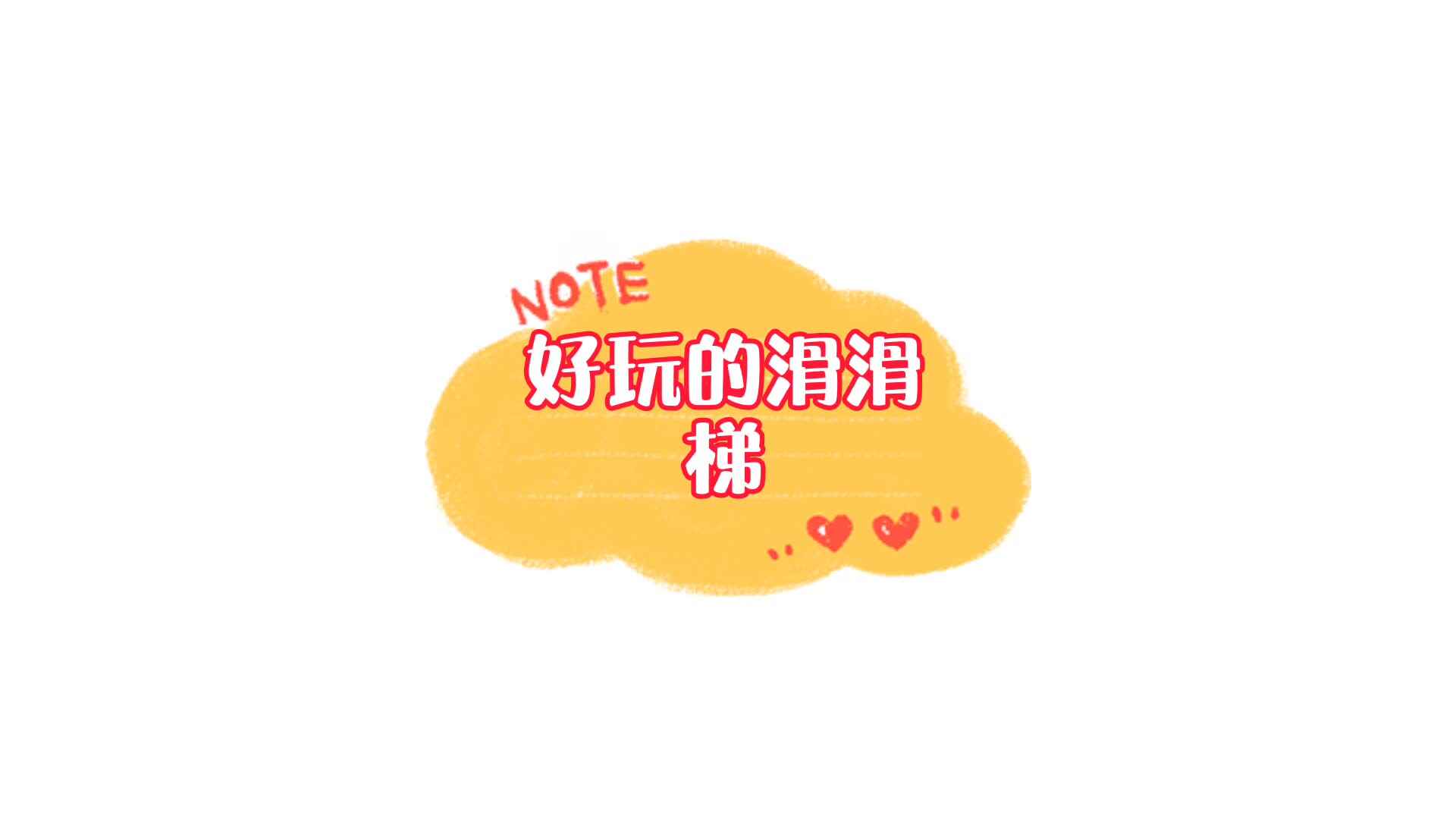 实验学前一班——好玩的滑滑梯.mp4