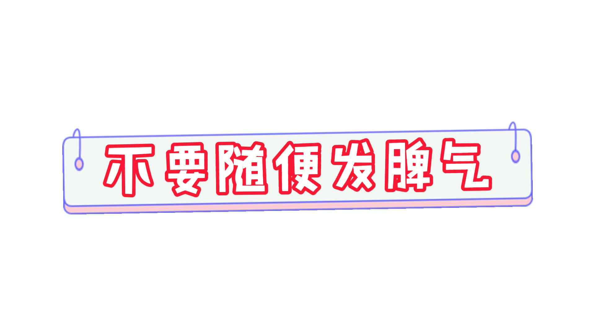 不要随便发脾气2.