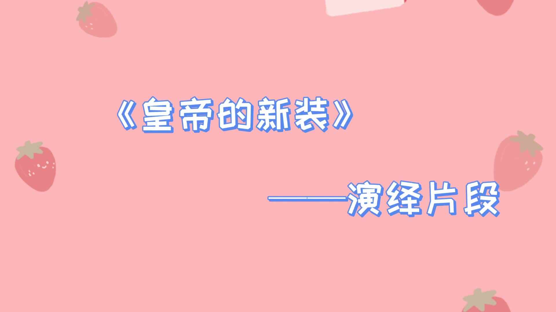 《皇帝的新装》——演绎片段