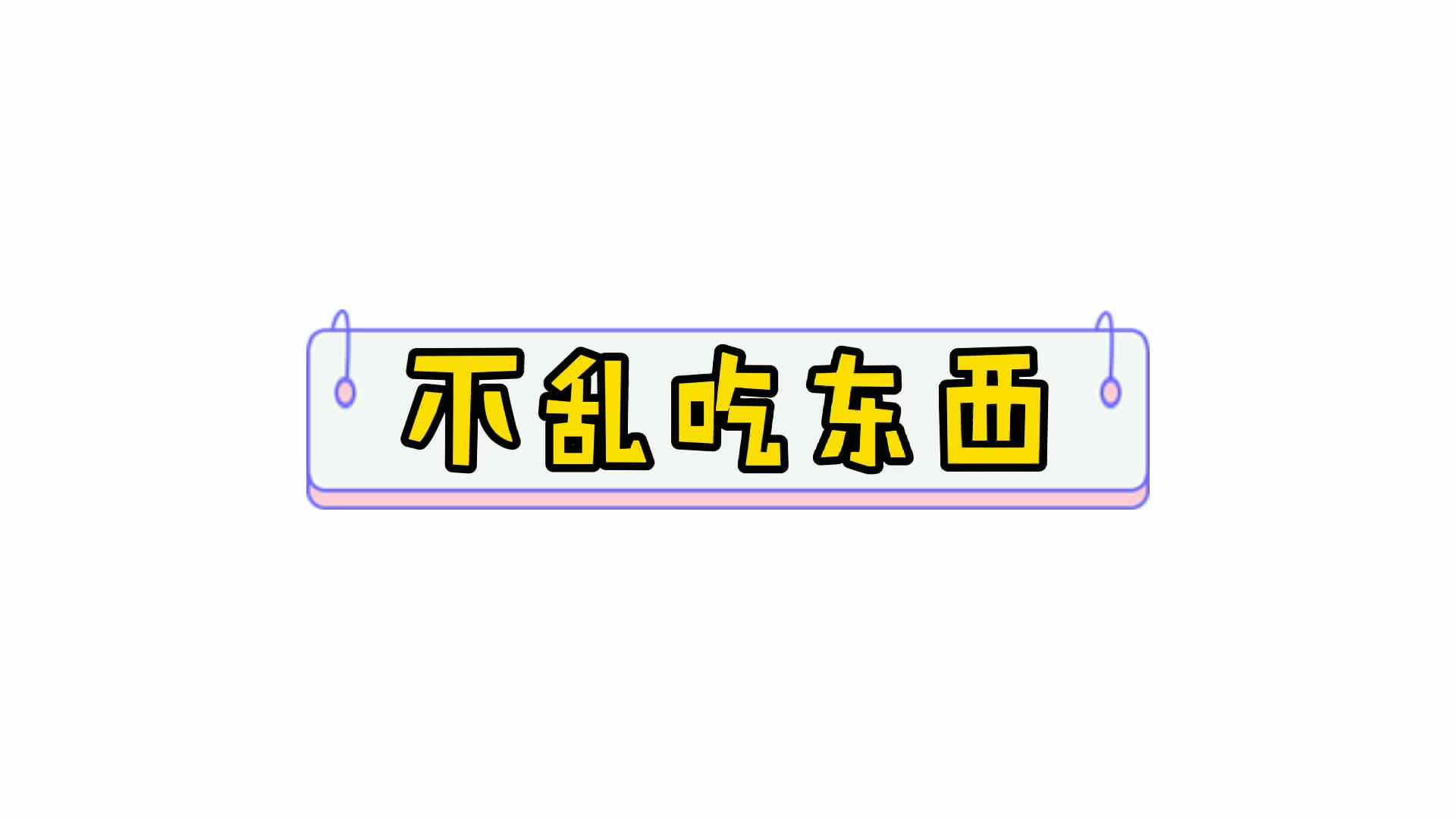 不乱吃东西2.