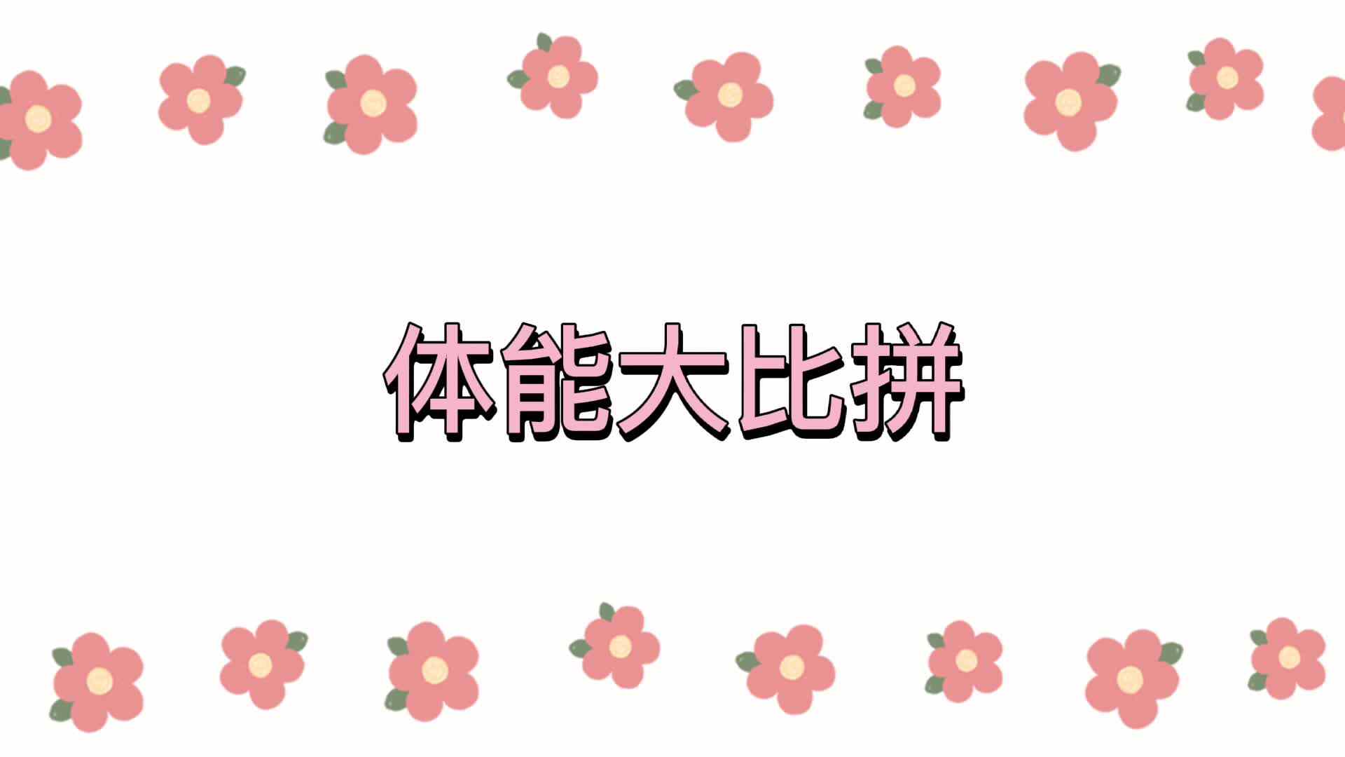 实验学前一班——体能大比拼.mp4
