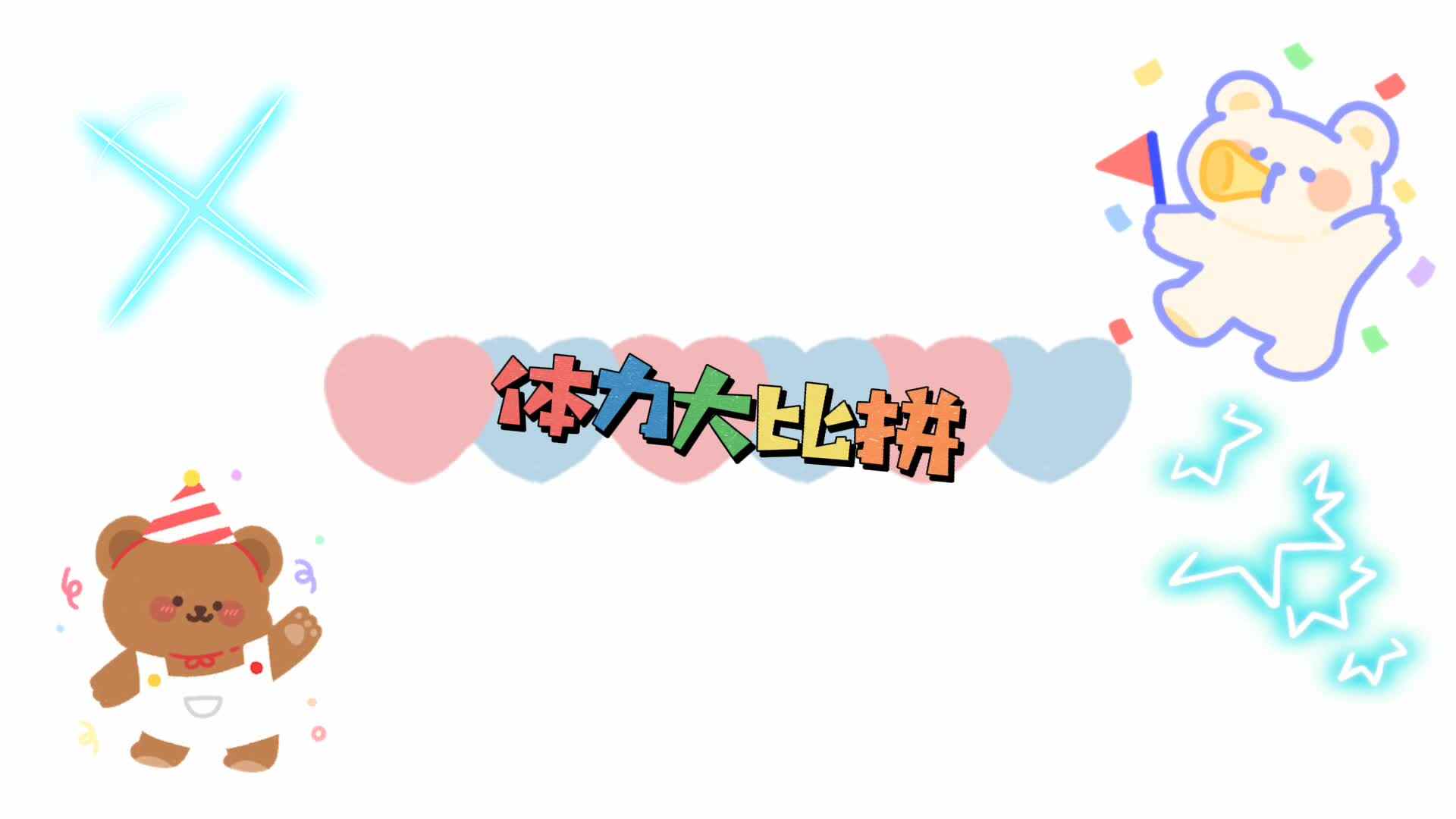 实验2班——体力大比拼
