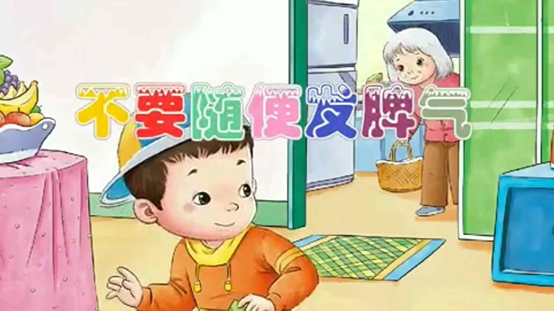 不要随便发脾气1.
