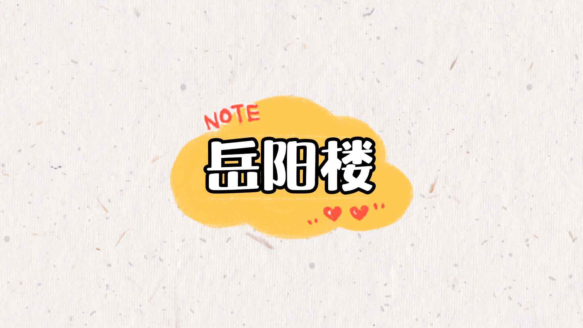 岳阳楼.mp4
