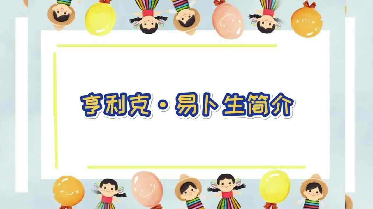 亨利克·易卜生简介