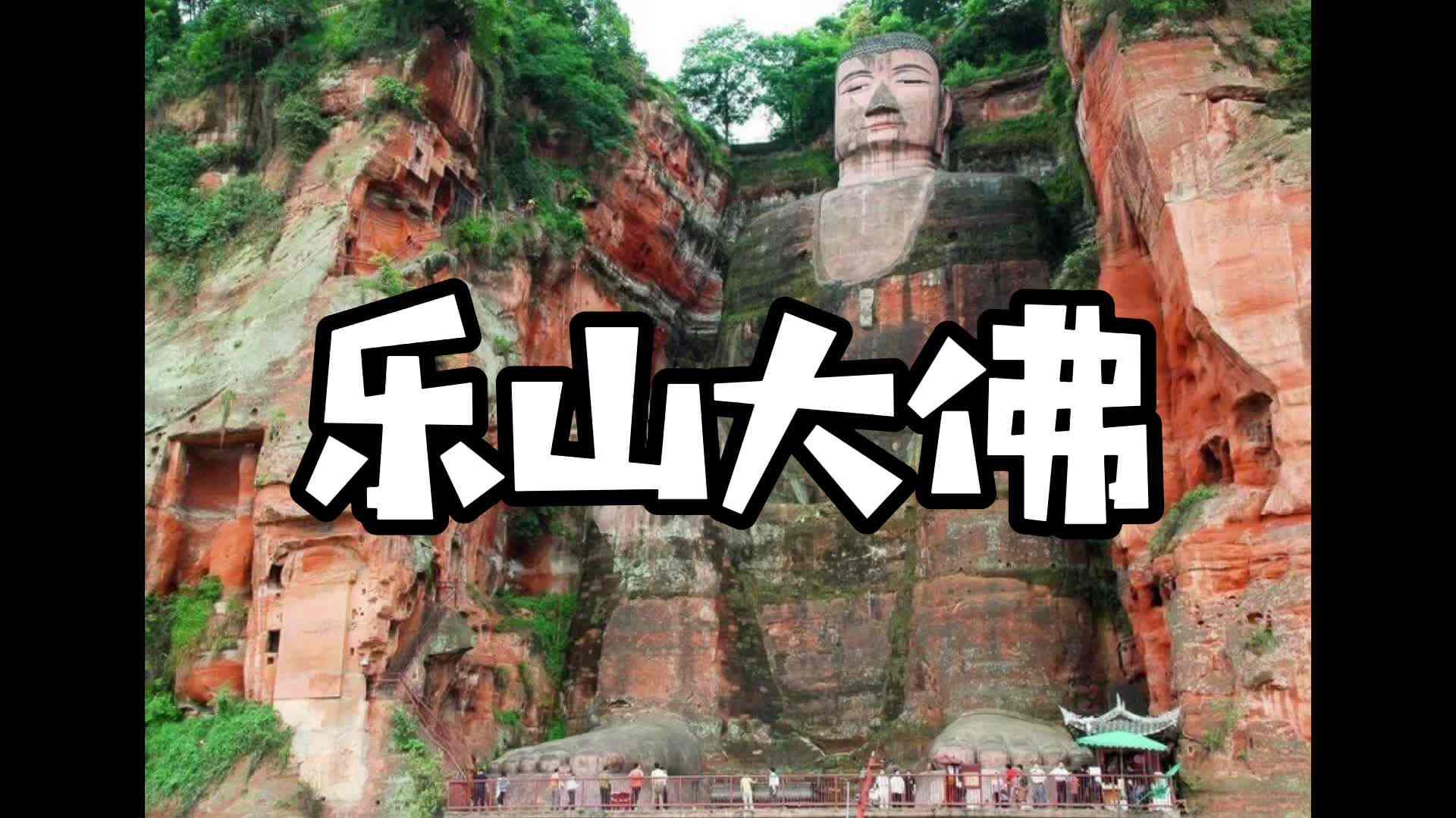 乐山大佛