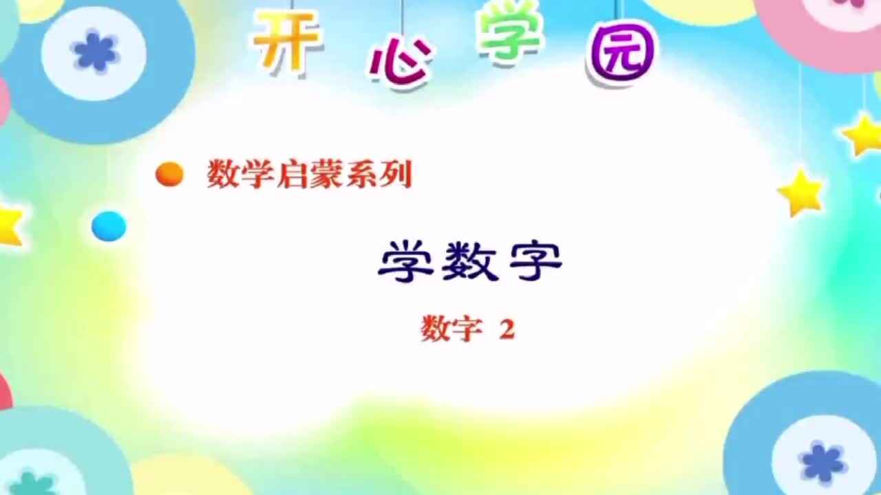 认识数字“2”