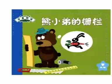 熊小弟的栅栏.