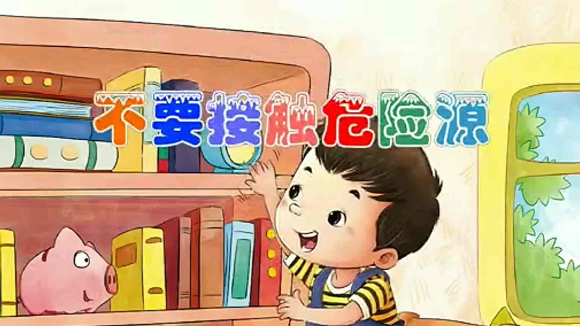 不接触危险源1