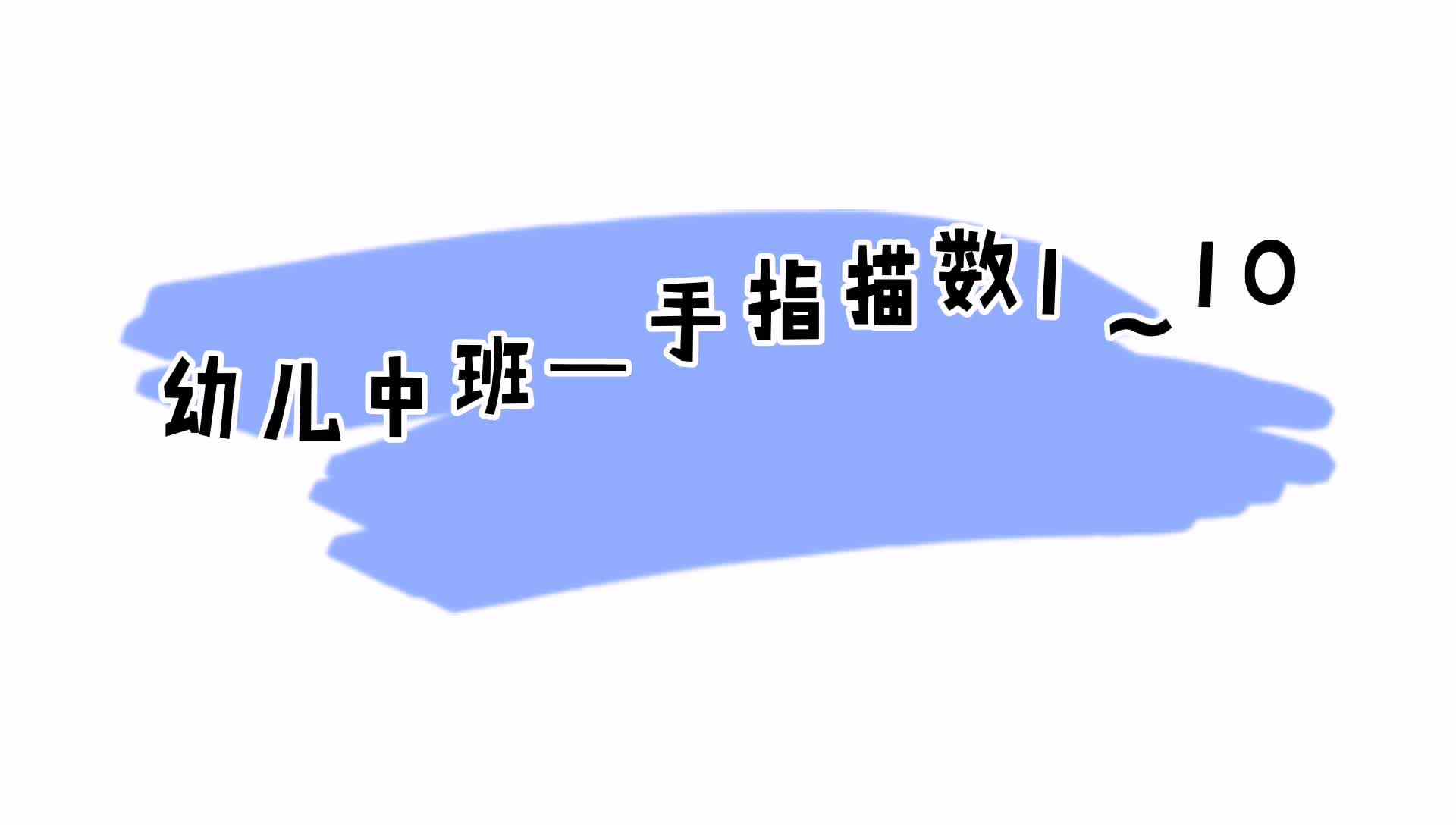 手指描数1-10
