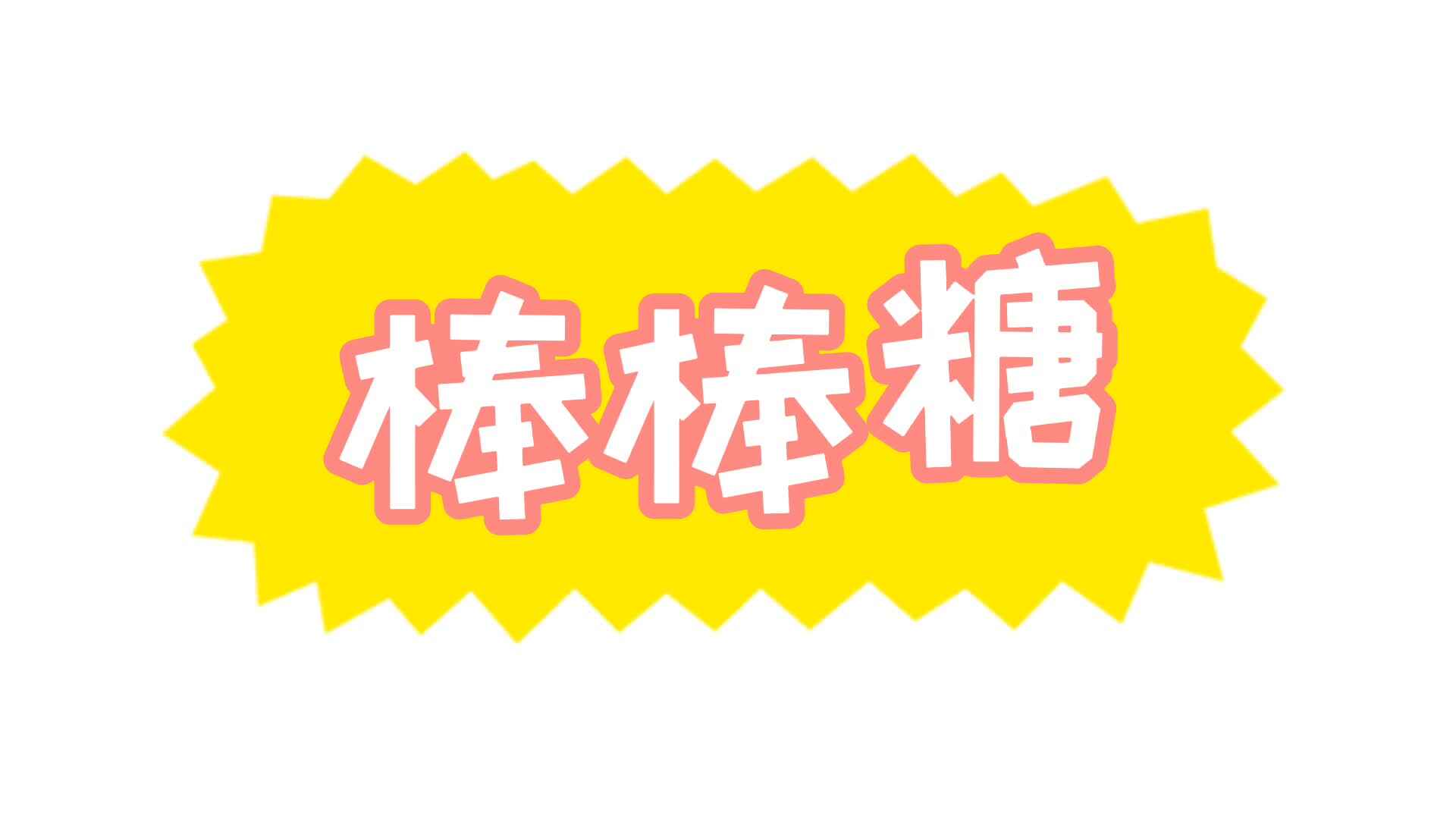 奥尔夫音乐——《棒棒糖》