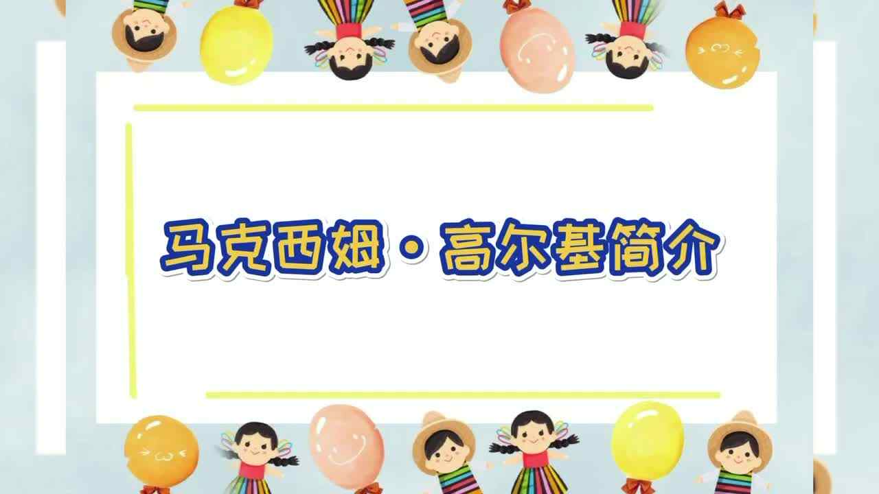 马克西姆·高尔基简介