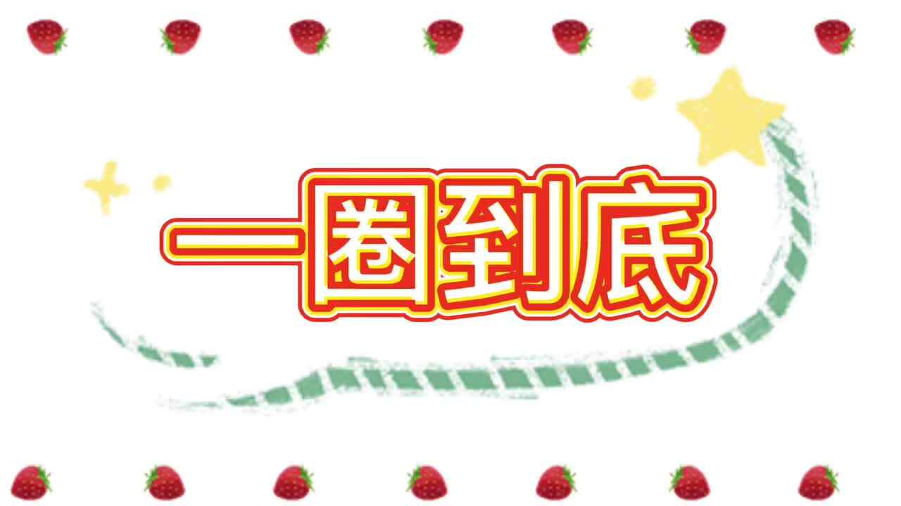实验二班——一圈到底