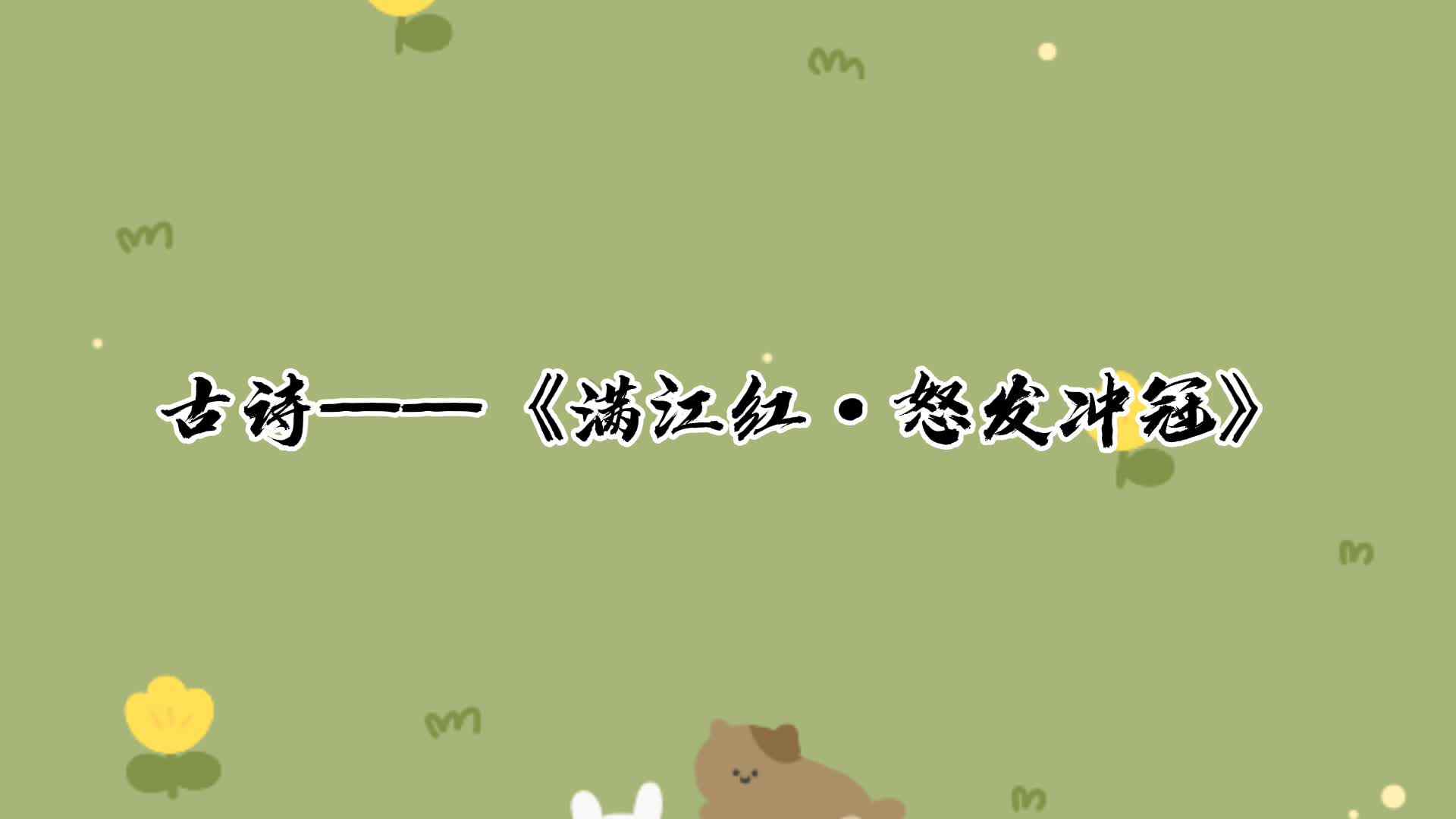 古诗——满江红.怒发冲冠.mp4