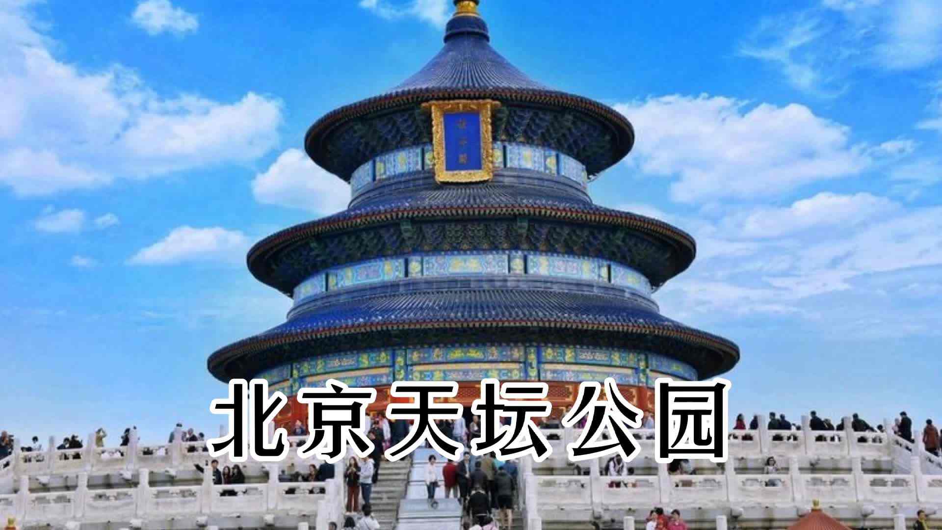 北京天坛公园