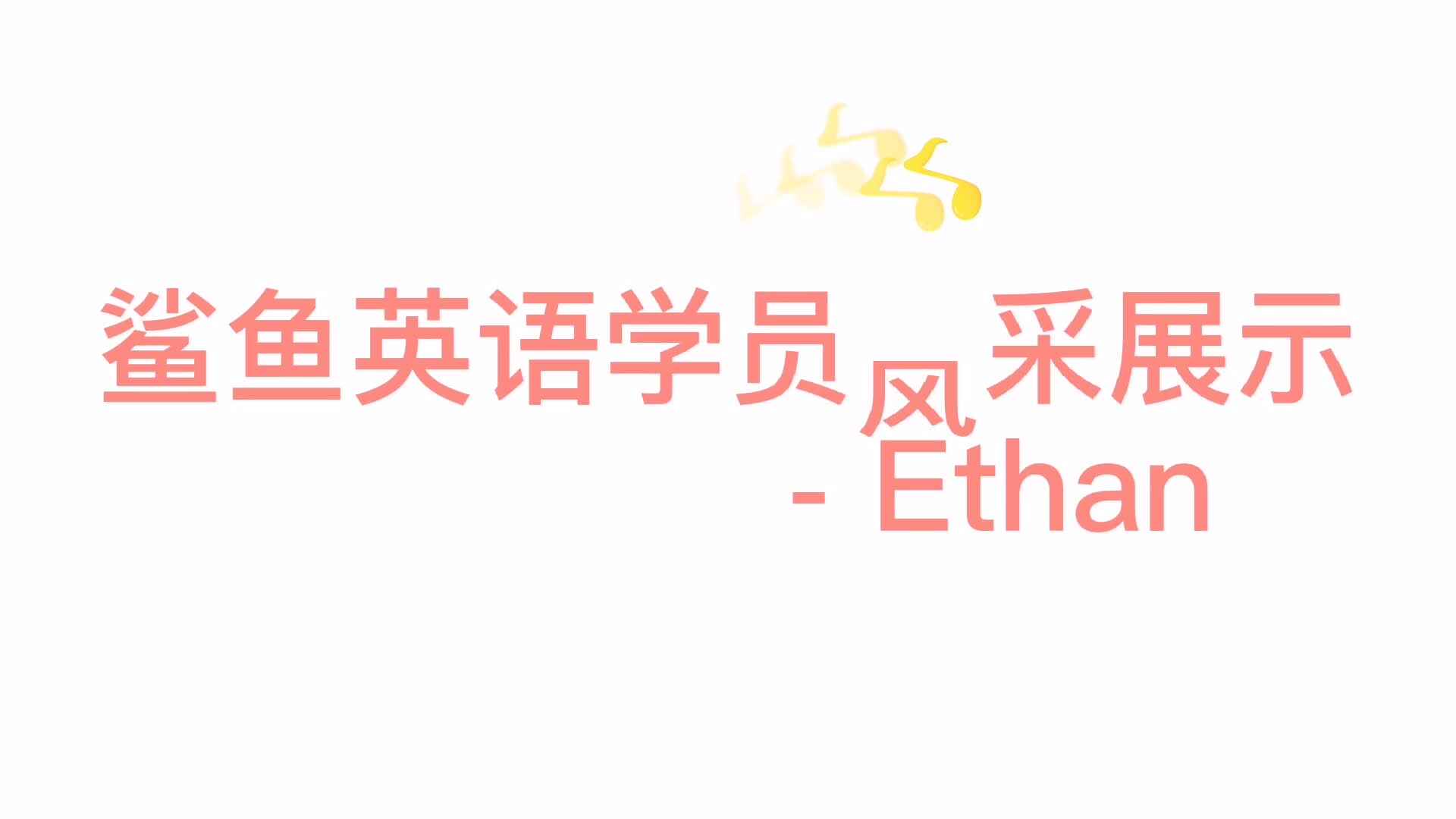 鲨鱼英语学员风采展示- Ethan