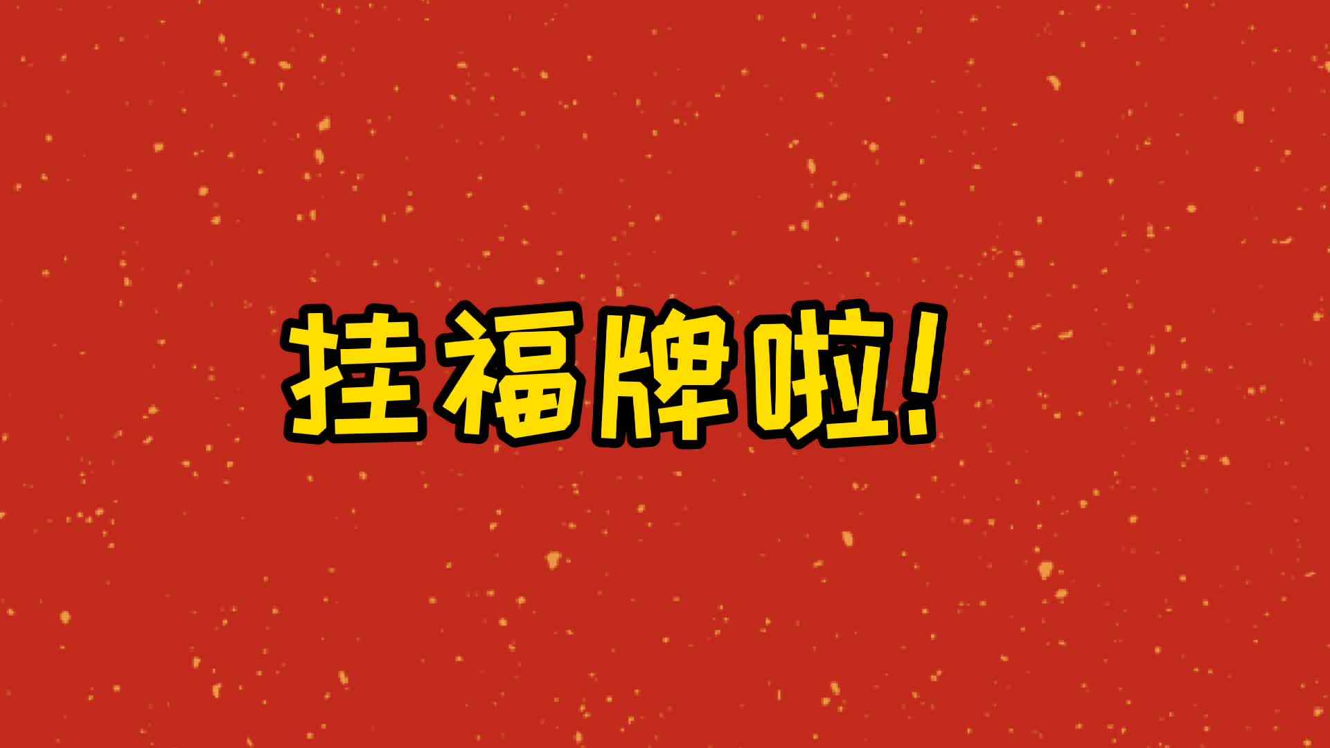 实验一班——挂福牌啦！.mp4