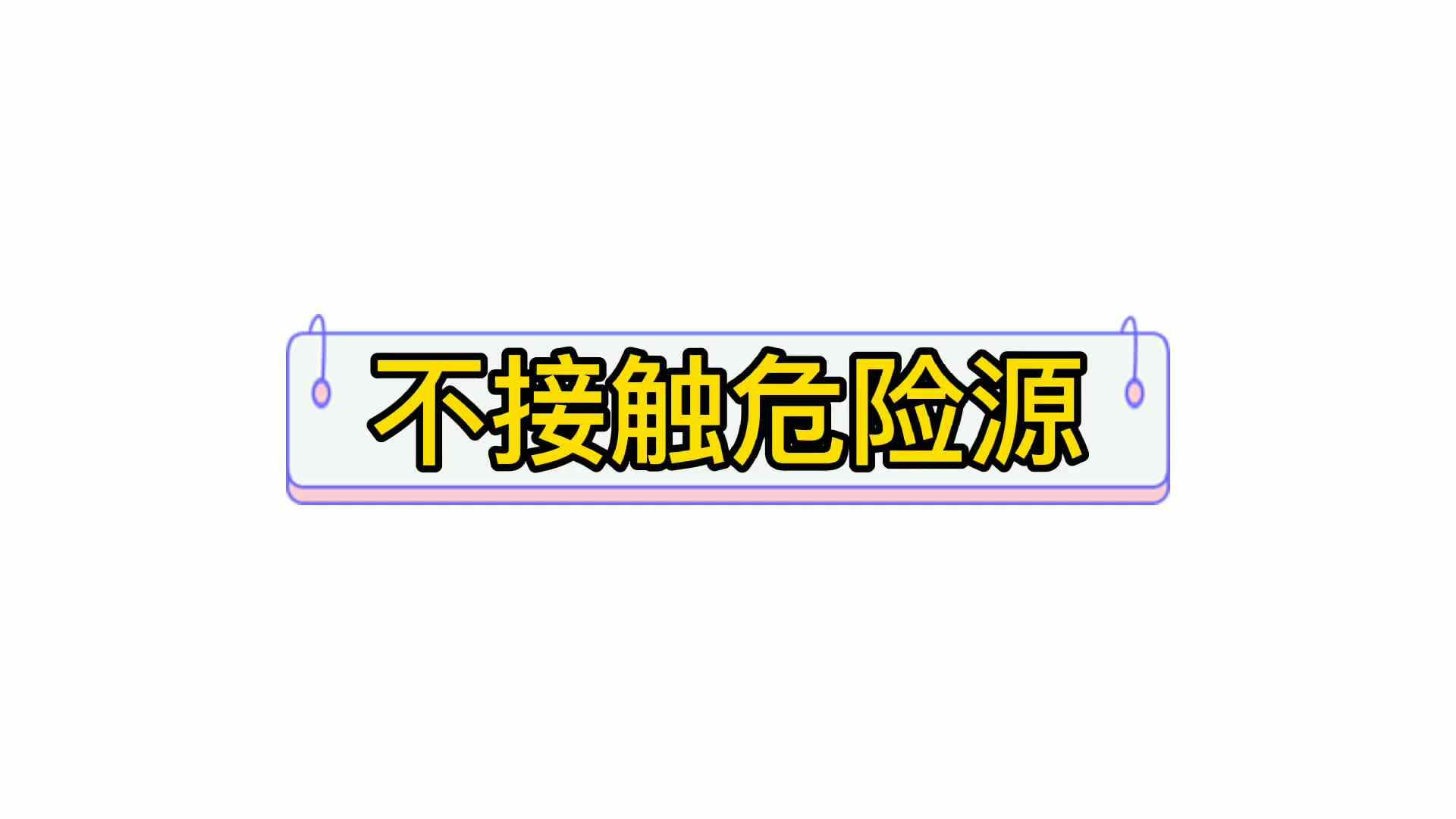 不接触危险源2