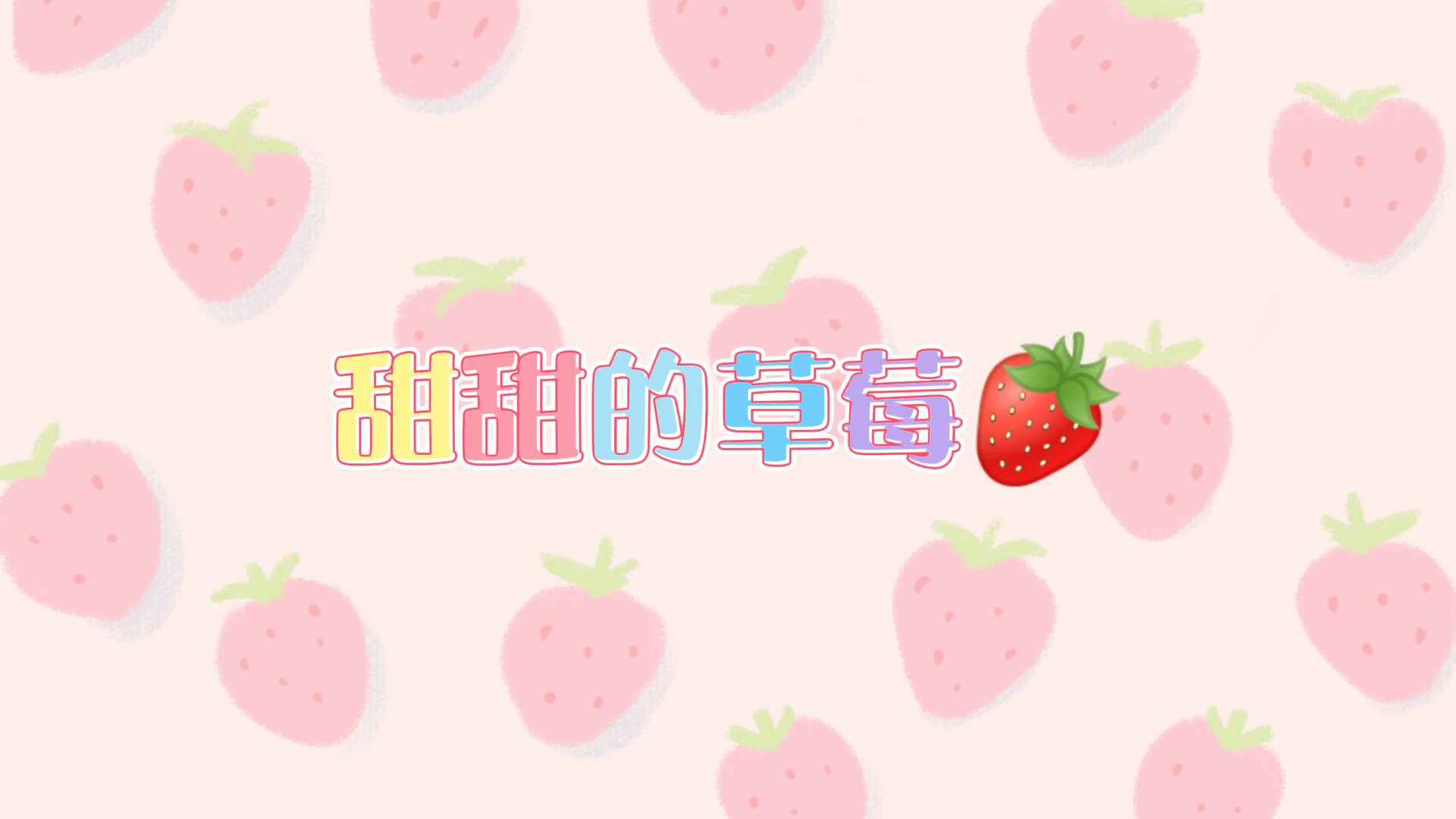 甜甜的草莓.mp4