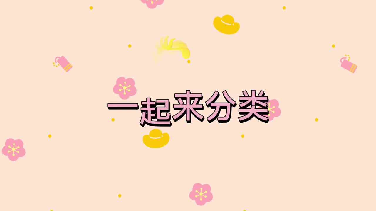 一起来分类