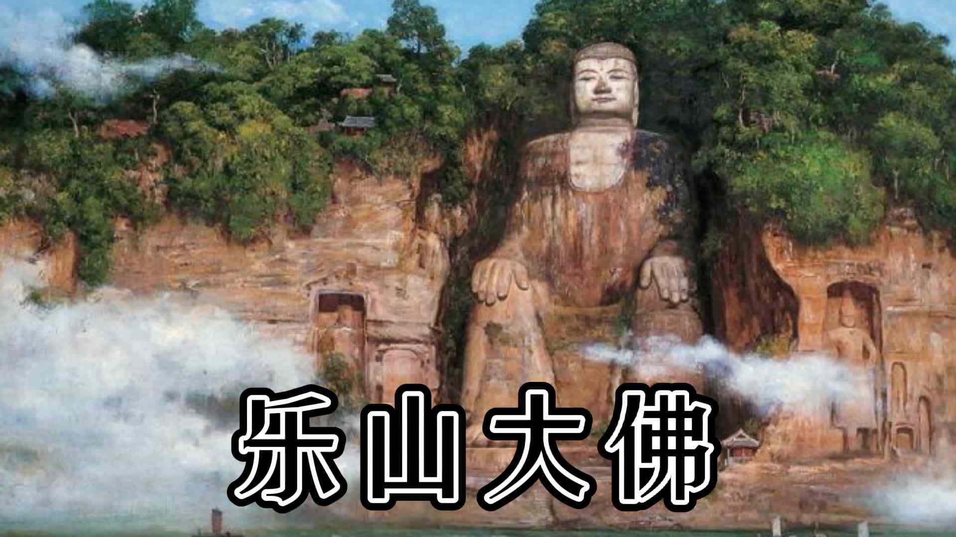 乐山大佛