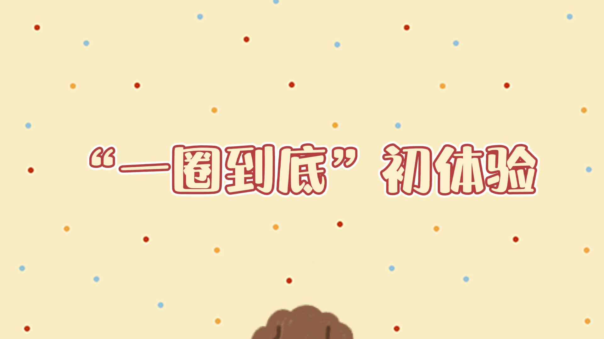 一圈到底.mp4