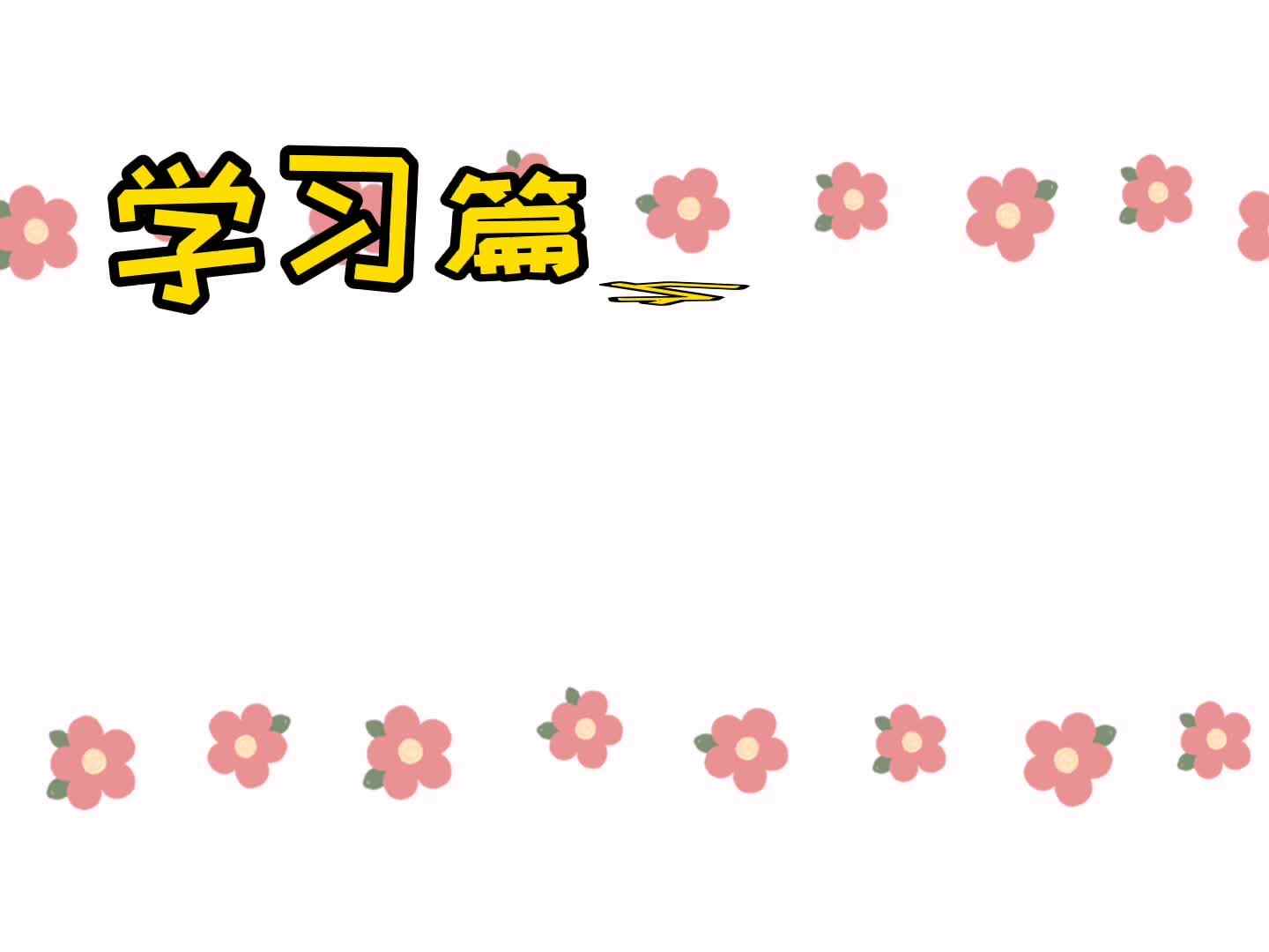 实验学前2班—学习篇之—写字