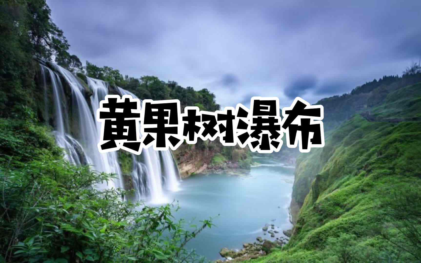 黄果树瀑布
