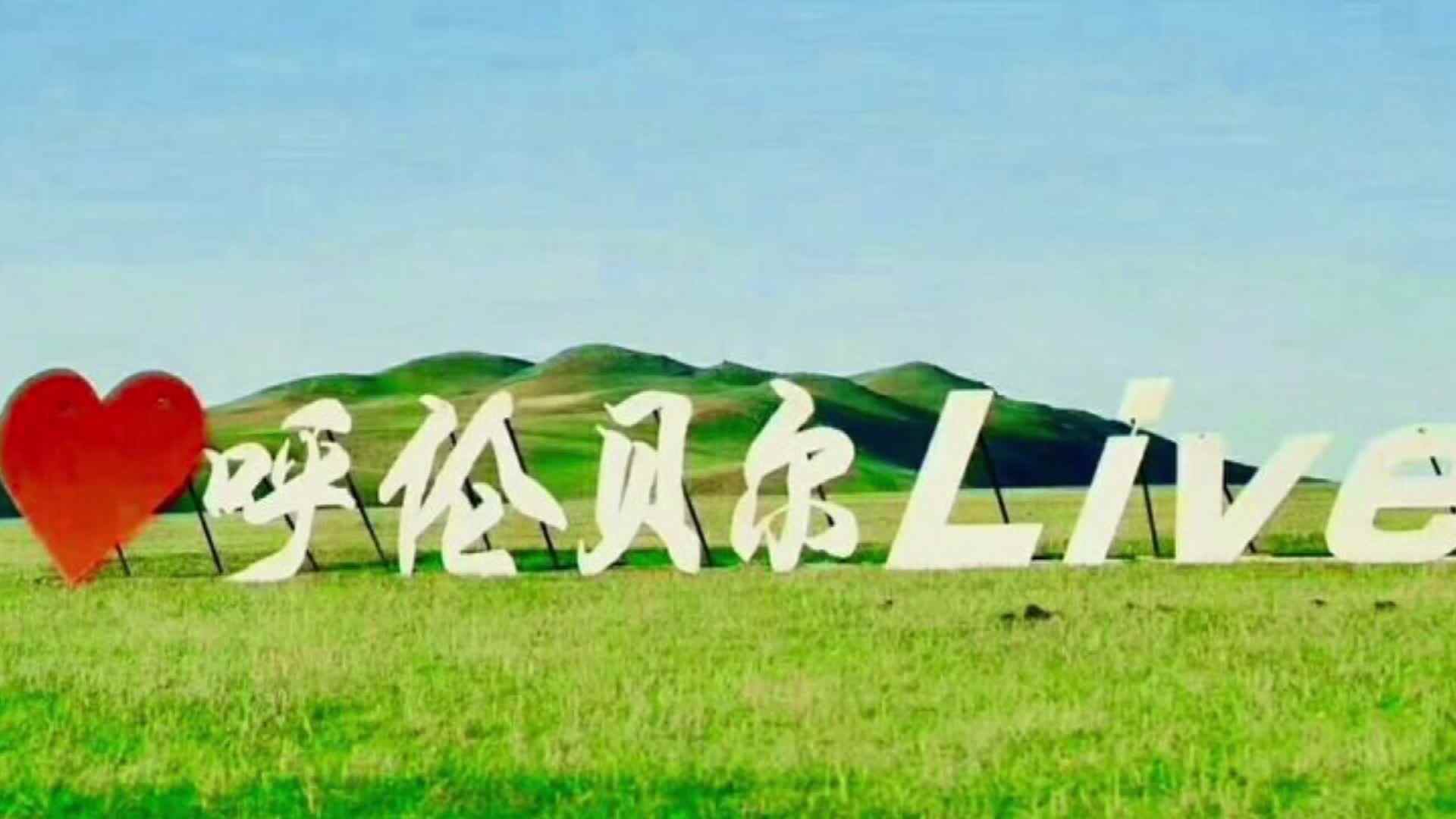 呼伦贝尔大草原