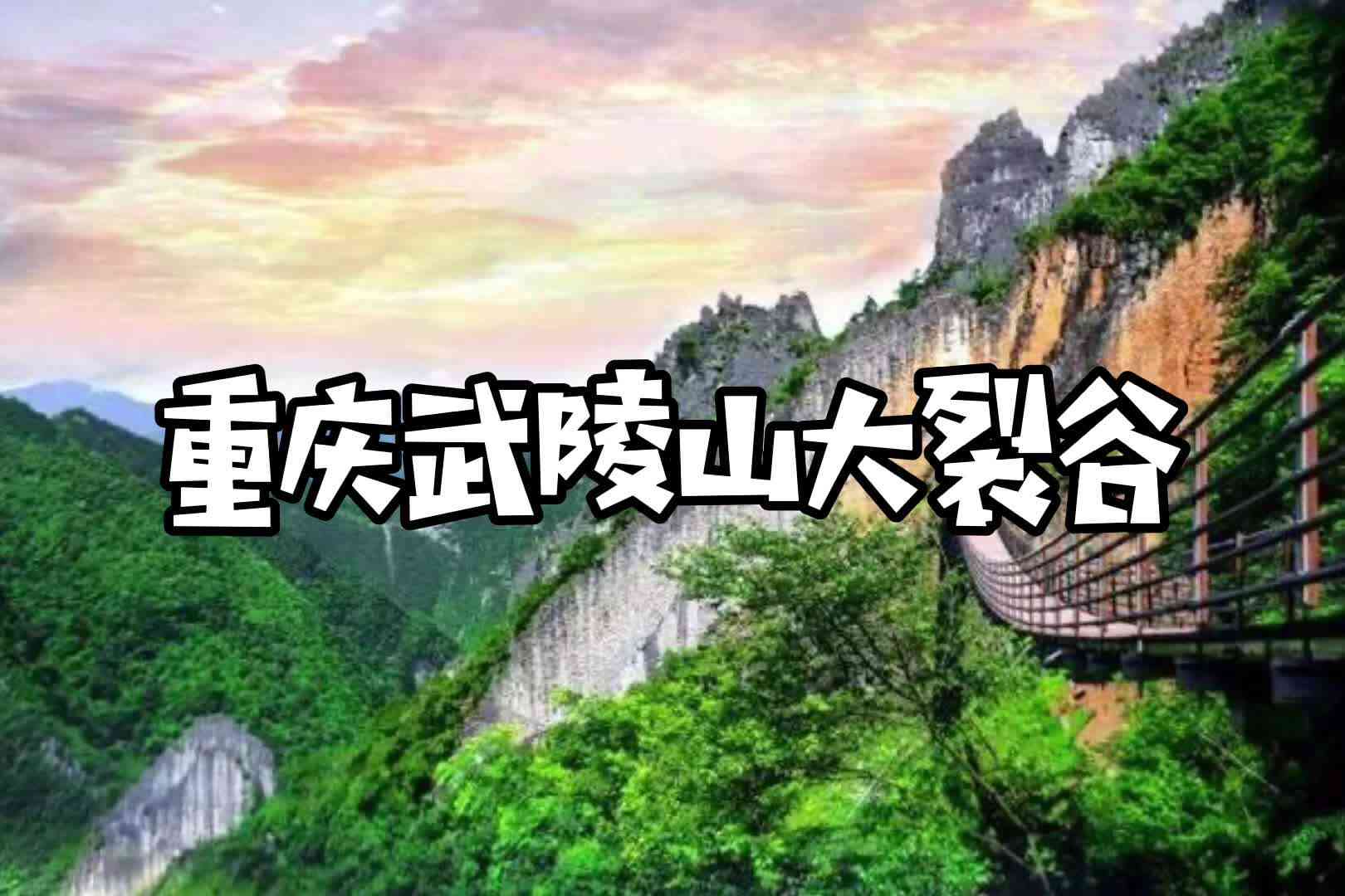 重庆武陵山大裂谷