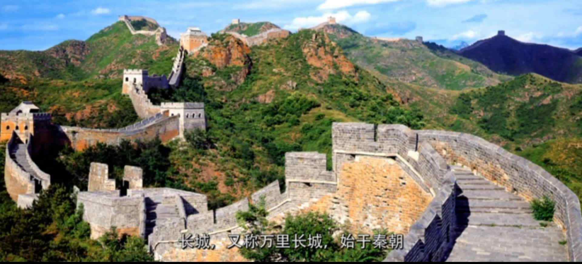 长城