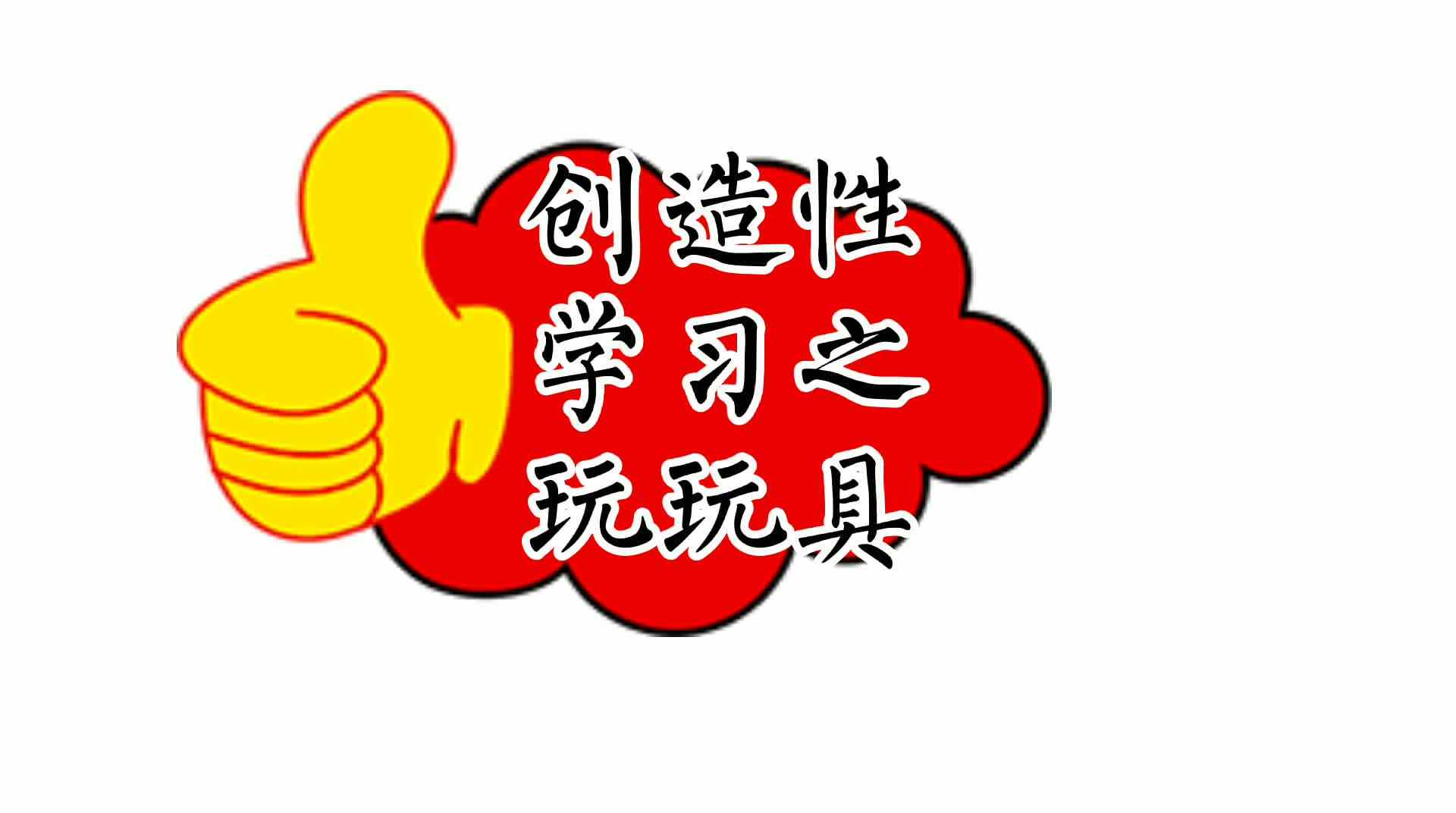 创造性学习之玩玩具——实验大班.