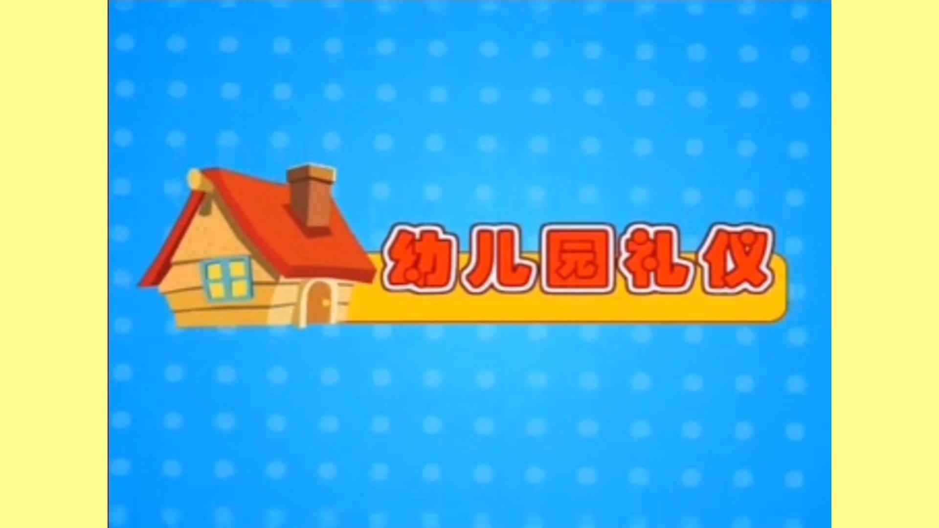 《爱护公物（二）》
