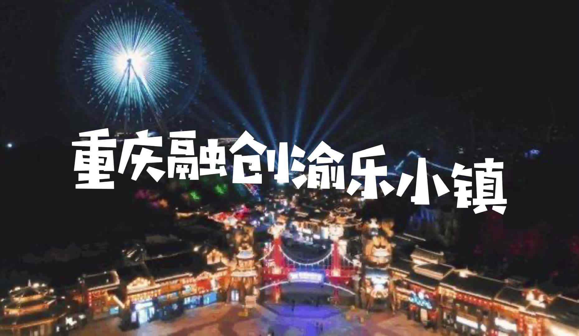 重庆融创渝乐小镇