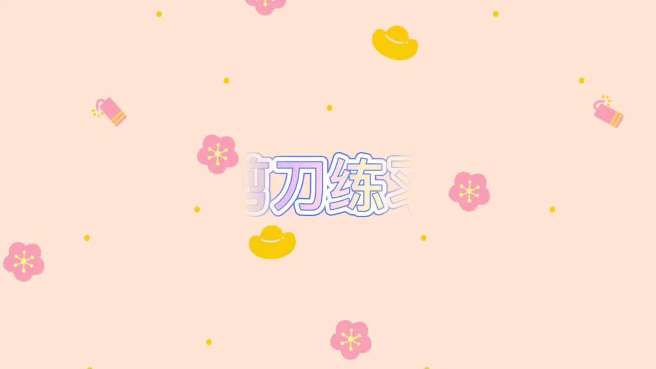 剪刀练习