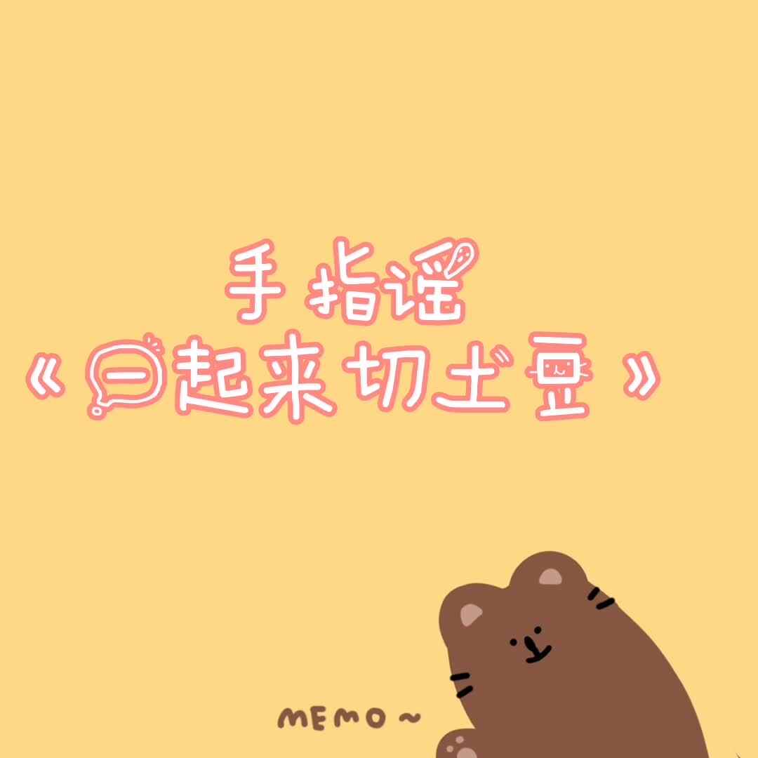 实验学前2班-《一起来切土豆》