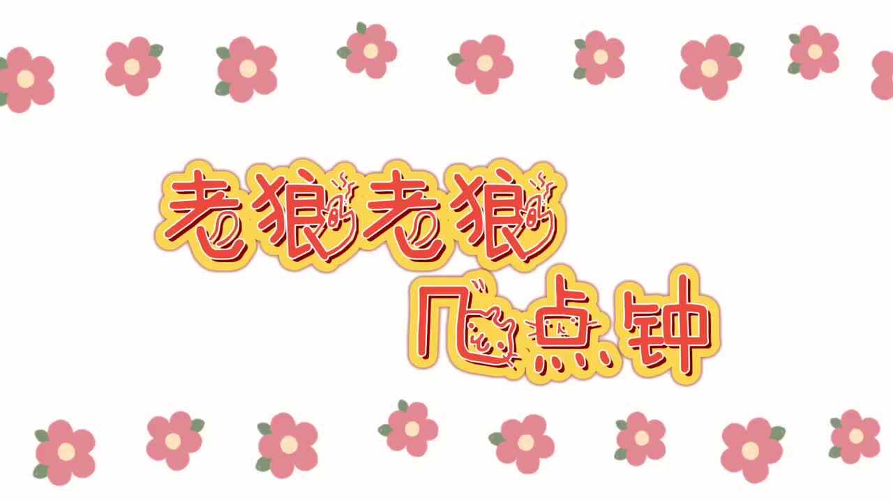 实验二班—老狼老狼几点钟