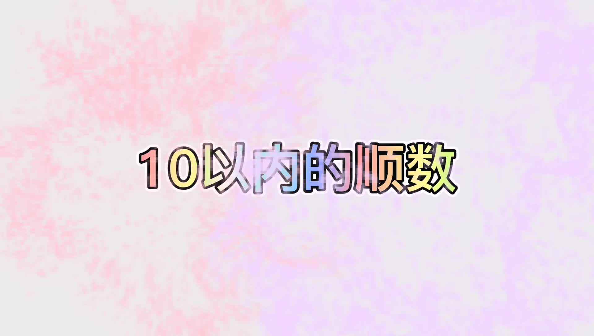 10以内的顺数