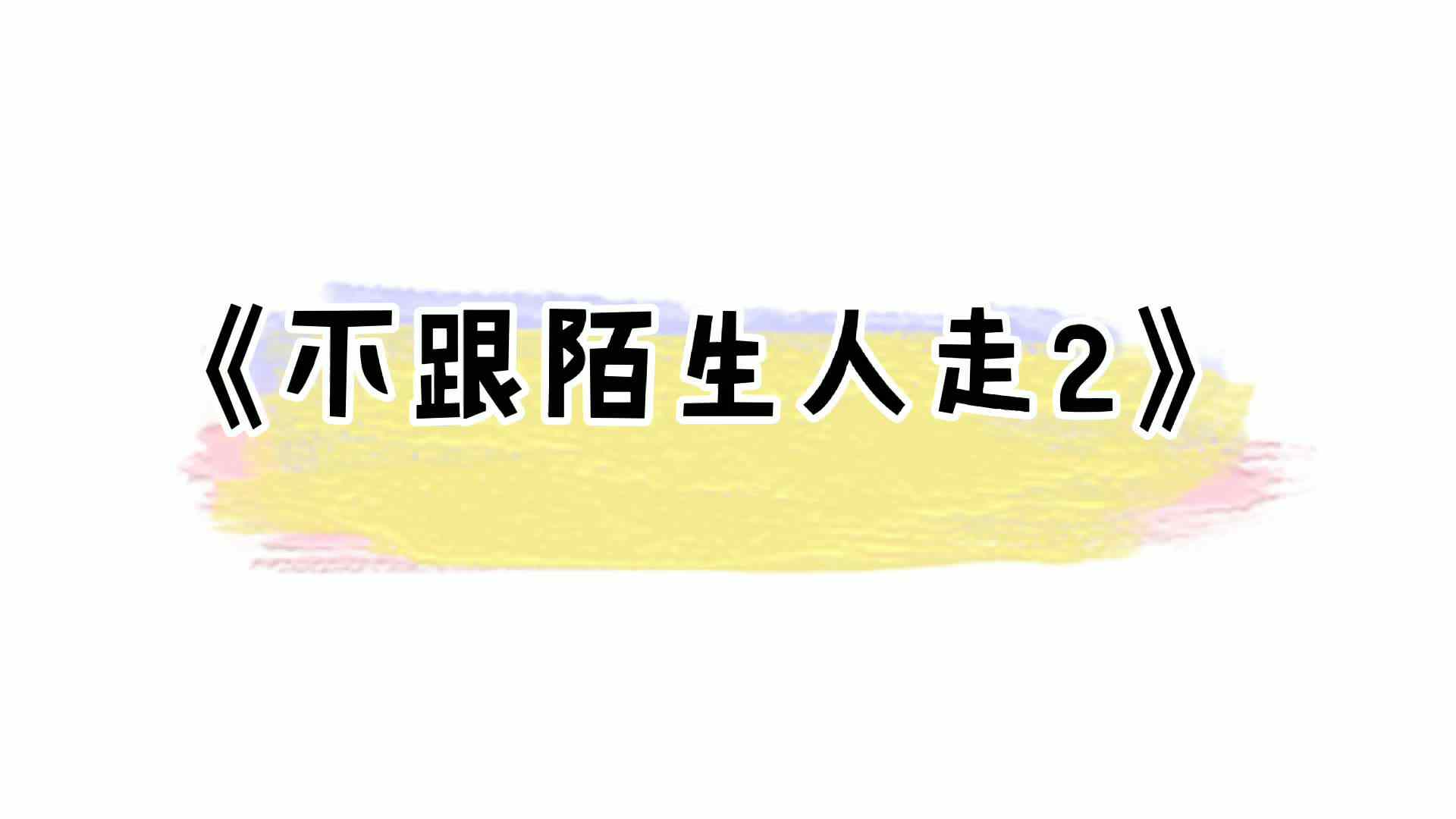 不跟陌生人走2