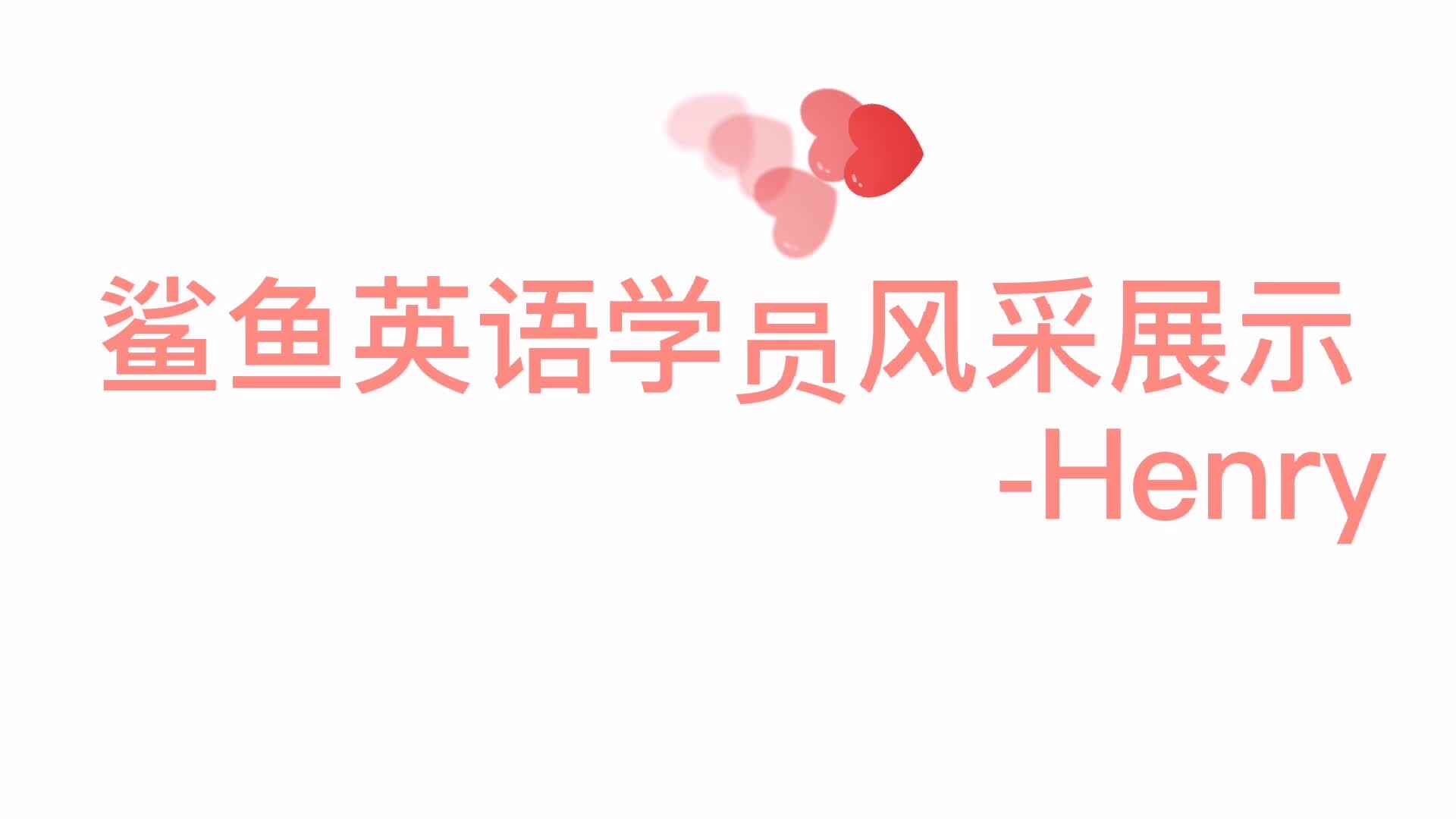 鲨鱼英语学员风采展示- Henry