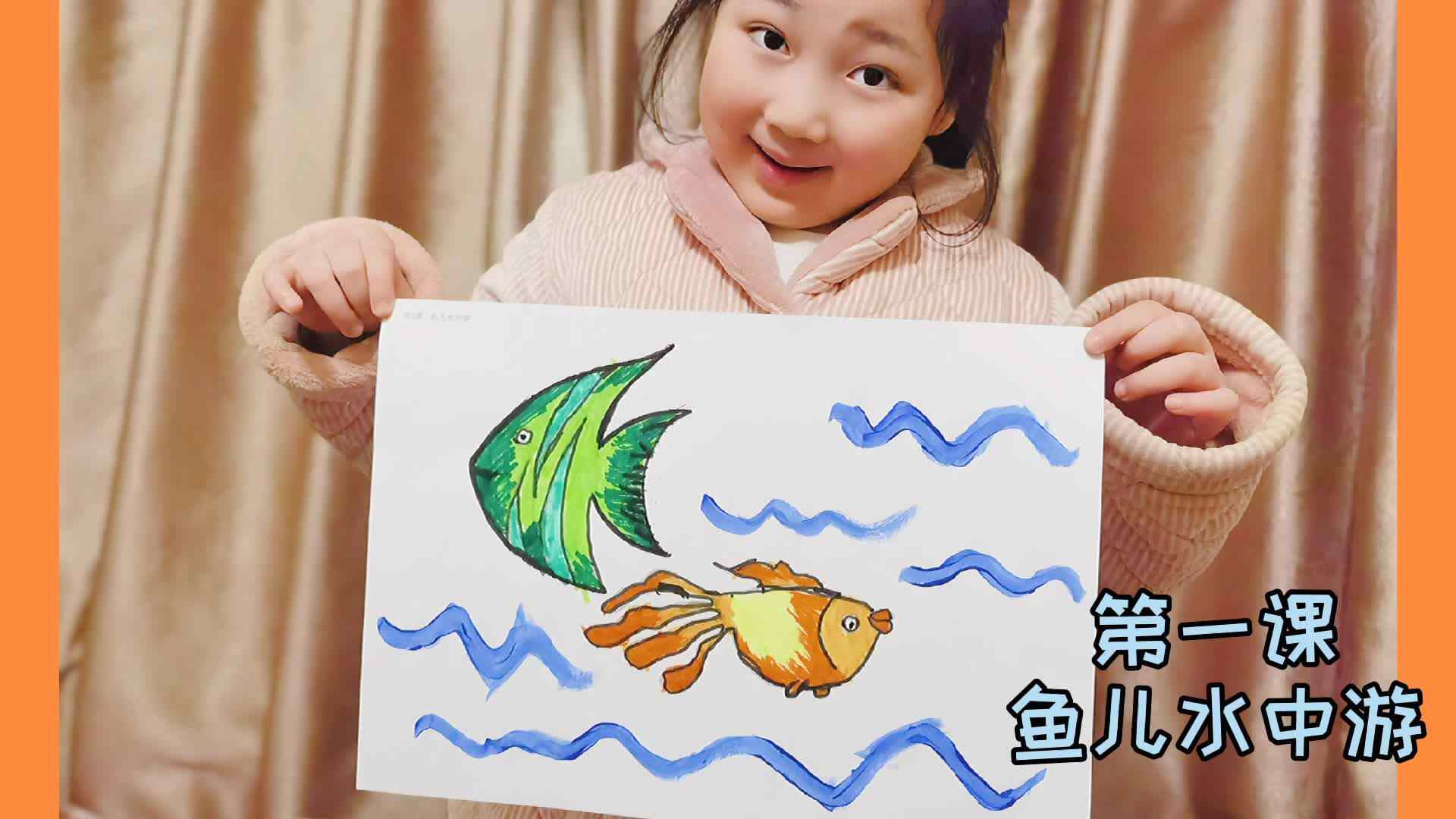 巧手DIY 第一课《鱼儿水中游》