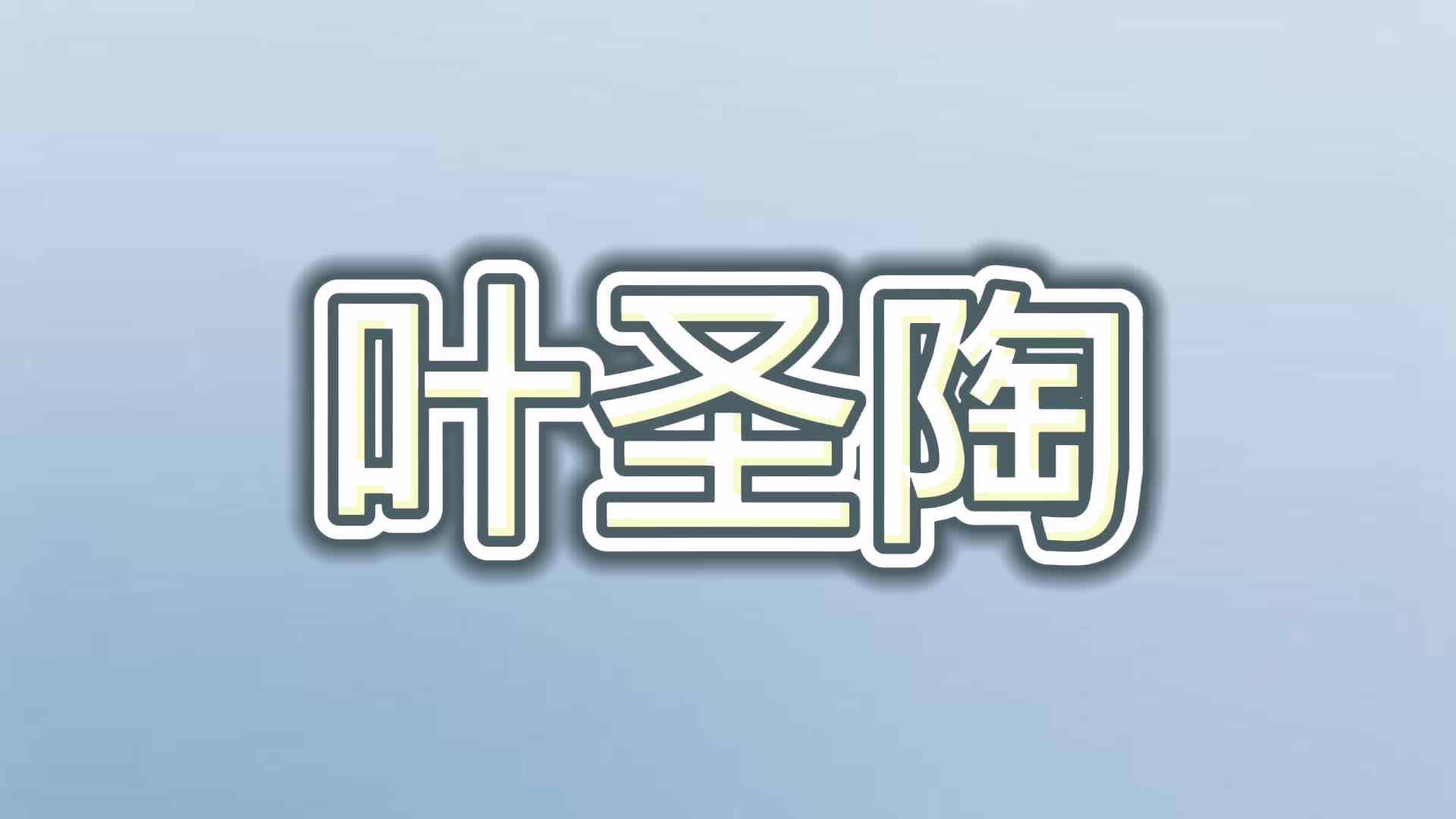 叶圣陶