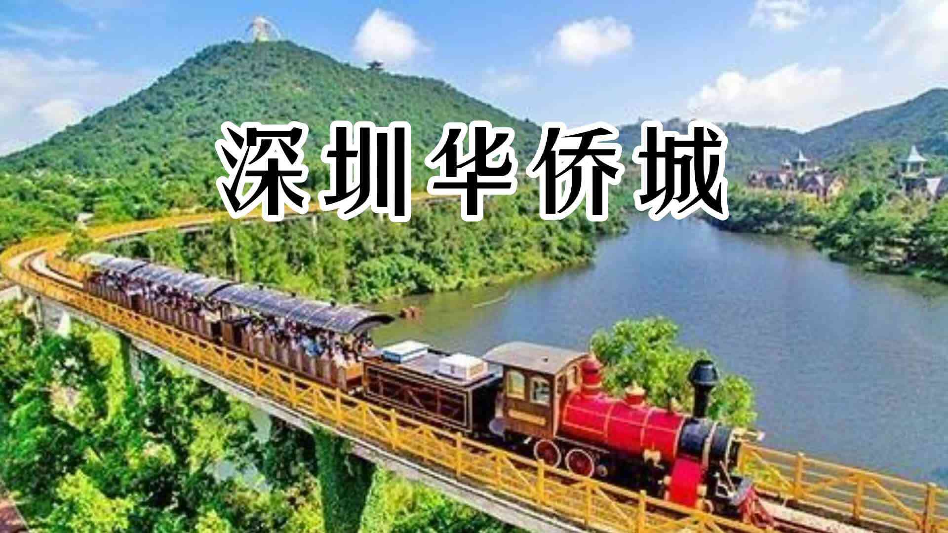 深圳华侨城