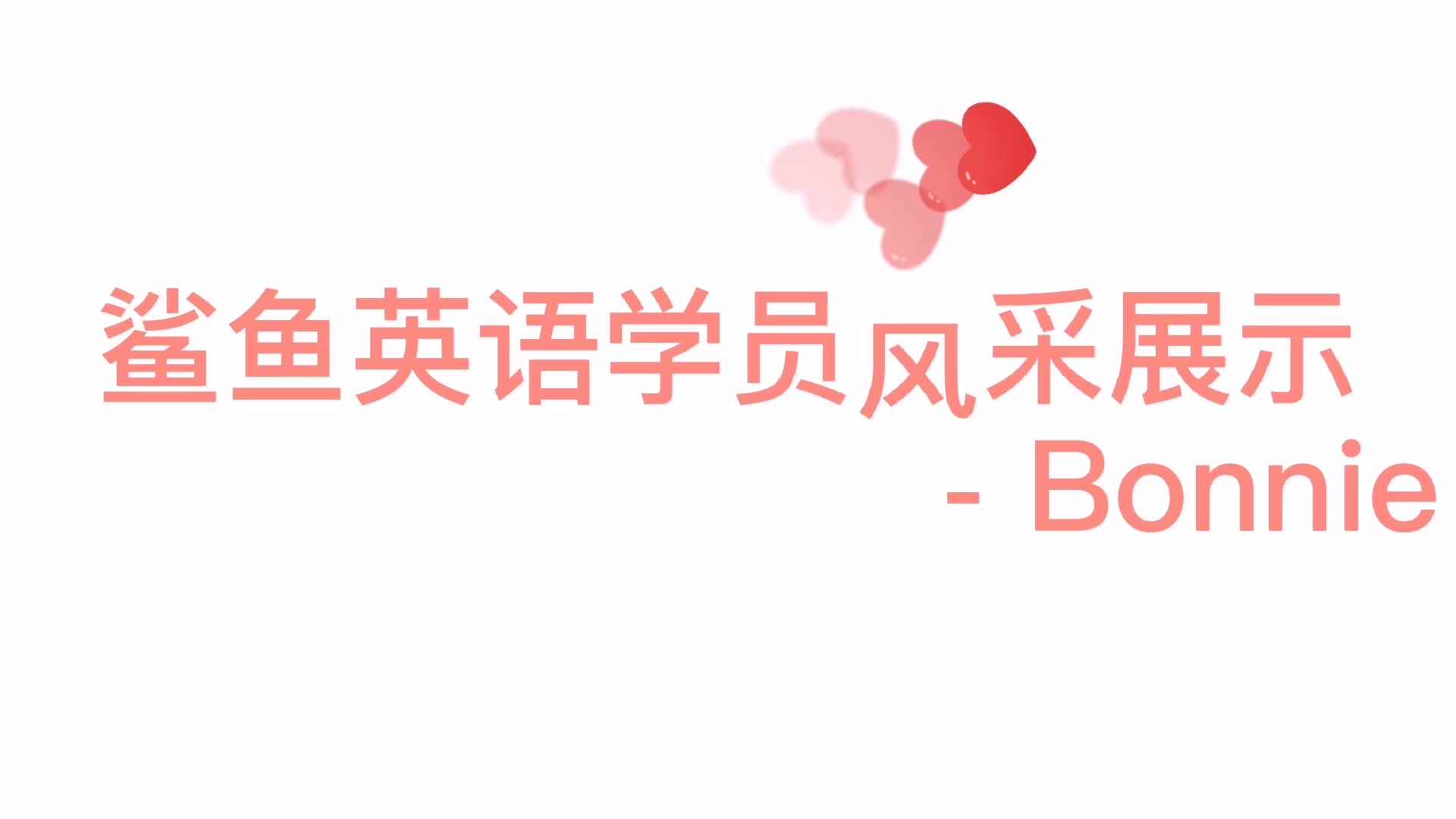鲨鱼英语学员风采展示- Bonnie