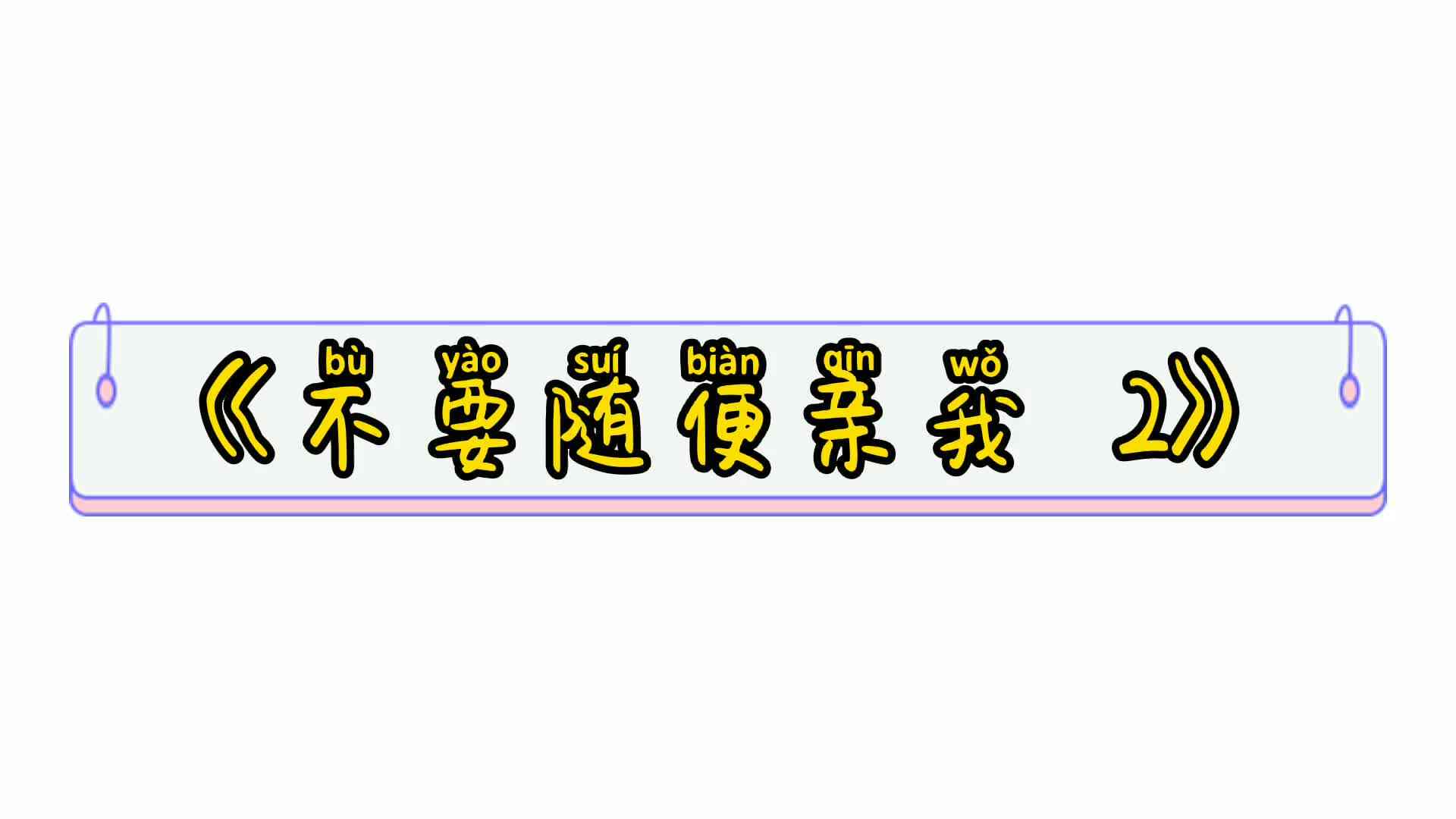 不要随便亲我2