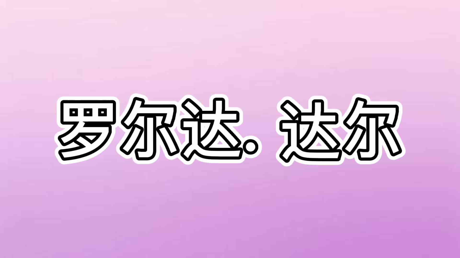 罗尔达.达尔.mp4